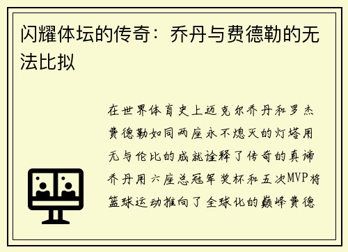 闪耀体坛的传奇:乔丹与费德勒的无法比拟
